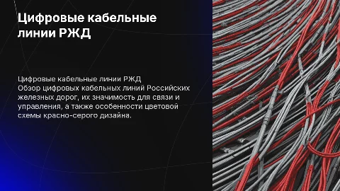 цифровые кабельные линии рдж красно серый цвет
