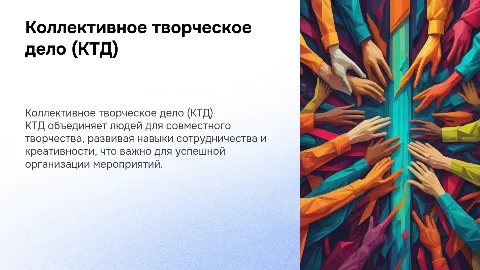 Коллективное творческое дело: организация и особенности
