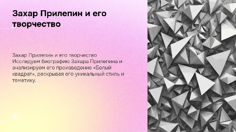 Захар Прилепин: биография и анализ произведения «Белый квадрат»