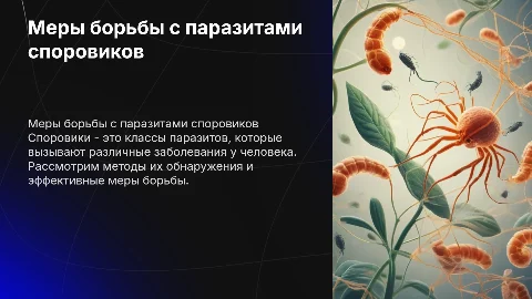 Меры борьбы с паразитами человека класса "Споровики"