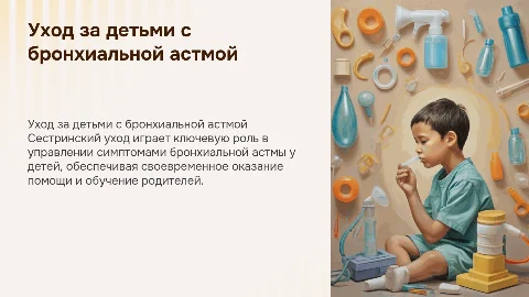 СЕСТРИНСКИЙ УХОД ПРИ БРОНХИАЛЬНОЙ АСТМЕ У ДЕТЕЙ