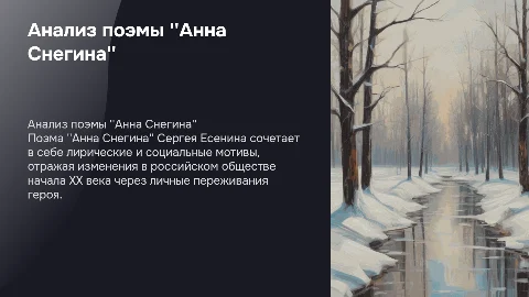 подготовить презентацию по поэме Анна Снегина