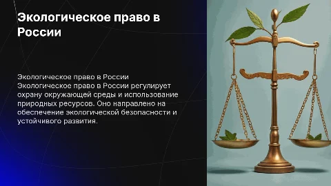 Экологическая право в Российской Федерации