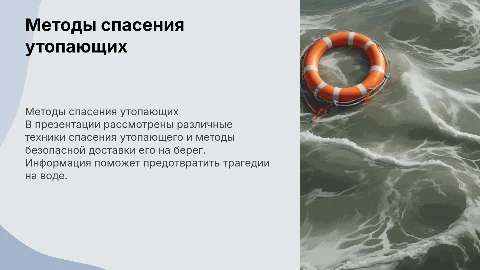 Способы спасения утопающего и доставка его на берег