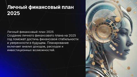 Личный финансовый план на год 2025