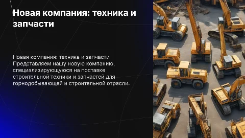 Презентация новой компании по поставке строительной техники