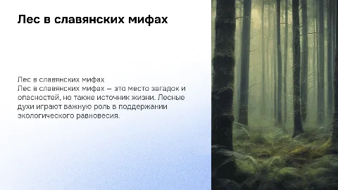 Образ леса в славянских мифах: тайны и опасности