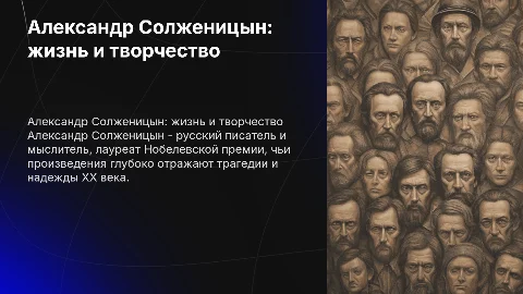 Александр Салженицын