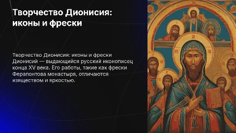 творчество Дионисия