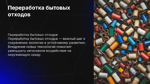 Мой бизнес. Переработка бытовых отходов