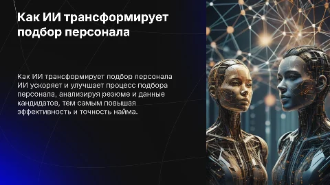 Как ИИ помогает в подборе персонала