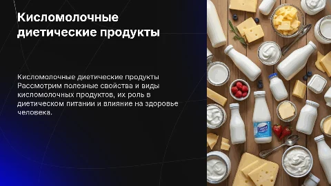 Кисломолочные диетические товары