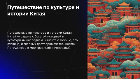Презентация про Китай: столица, культура и достопримечательности