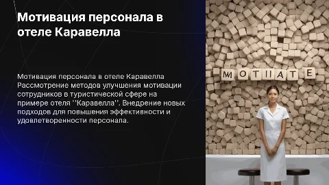 Совершенствование системы мотивации персонала в отеле Каравелла