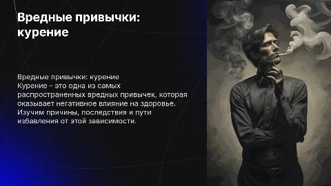 вредные привычки(в качестве примера ккрение)