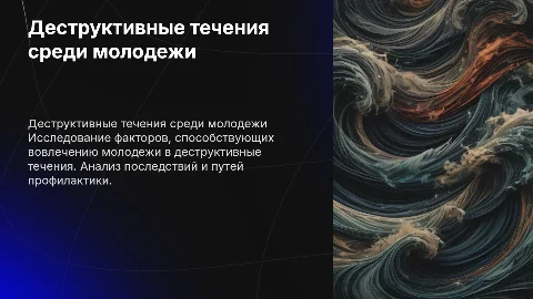 доклад о деструктивных течениях среди молодежи