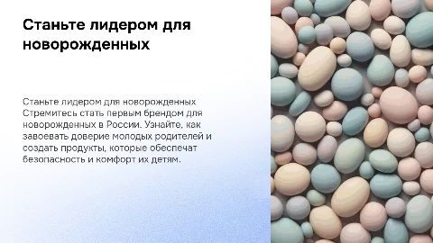 Станьте ПЕРВЫМ брендом для новорожденных России!