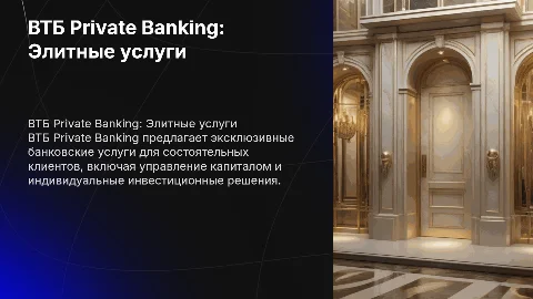 ВТБ private banking