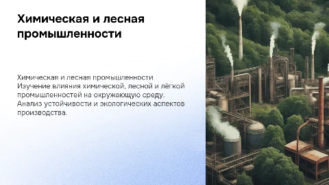 Химическая, лесная и лёгкая промышленности мира и экология