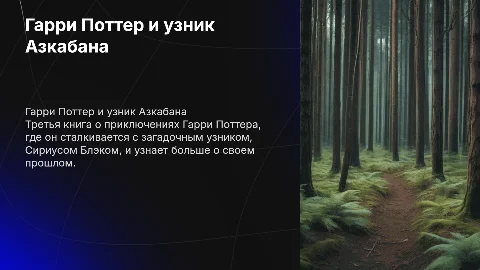 Гарри Поттер и узник Азкабана