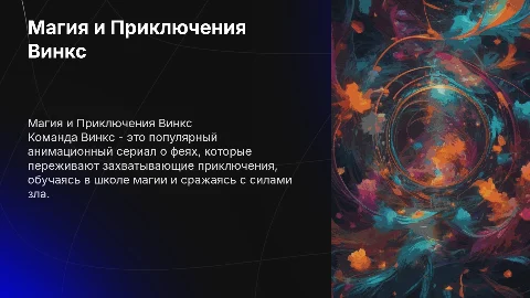 Команда Винкс