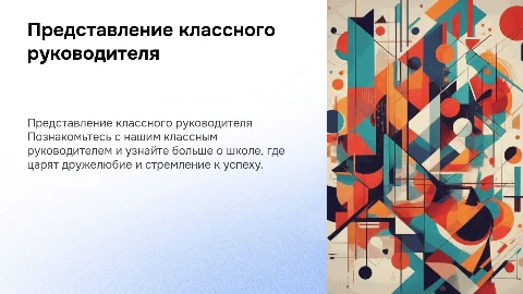 представление классного руководителя и школы