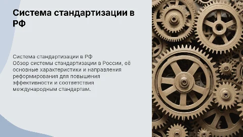 Система стандартизации РФ: характеристика и реформирование