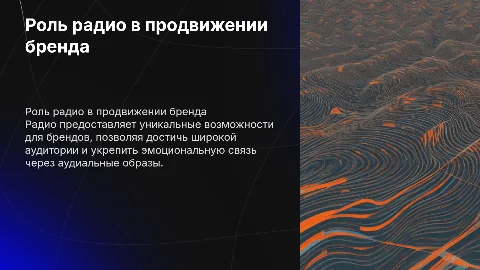 Радио как сфера продвижения бренда