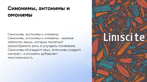 Синонимы, антонимы, омонимы
