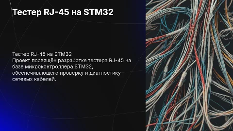 «Реализация RJ-45 тестера на основе микроконтроллера STM32»