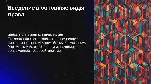 Основные виды права: гражданское, семейное, судебное
