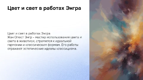Цвет и свет в живописи классицизма. Жан Огюст Энгр