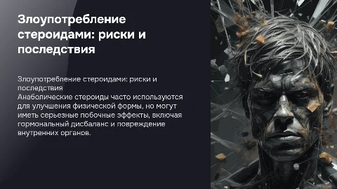 Злоупотребление анаболическими стероидами