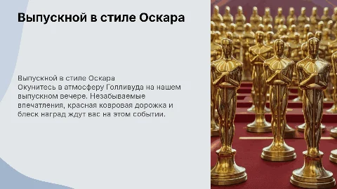Выпускной в стиле оскара
