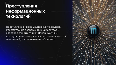 Преступления информационных технологий