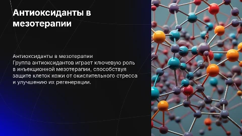 группа антиоксидантов в иньекционной мезотерапии