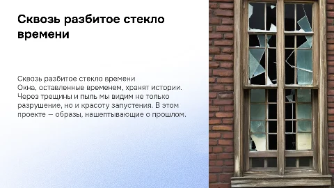 Презентация фотопроекта "Сквозь разбитое стекло времени"