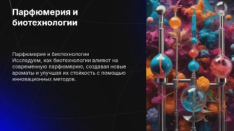 Парфюмерия и биотехнологии
