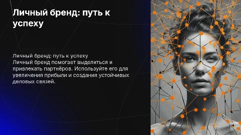 Личный бренд: как использовать для прибыли и партнёрства