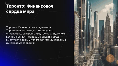 Анимированная презентация о Торонто как финансовом центре