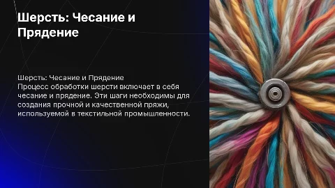шерсть чесание прядение