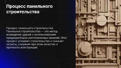 Процесс панельного строительства