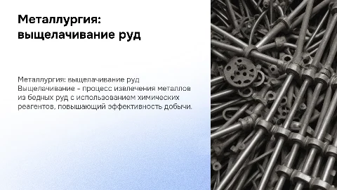 Металлургия-выщелачивание металлов из бедных руд