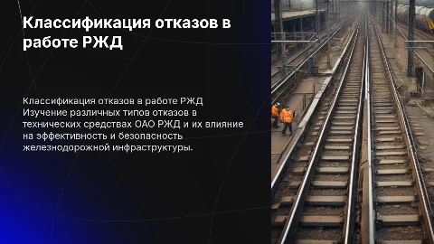Классификация отказов в работе технических средств ОАО РЖД