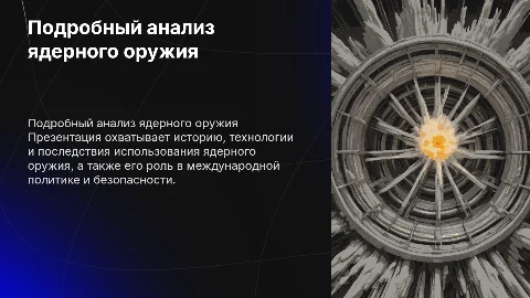 Презентация по ядерному оружию ,очень подробная
