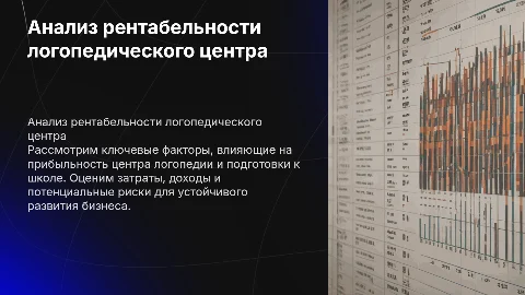 Рентабельность центра логопедии и подготовки к школе