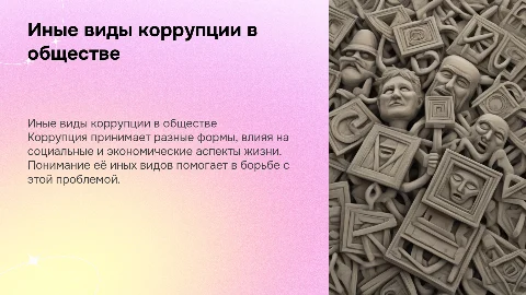 Иные виды коррупционных преступлений
