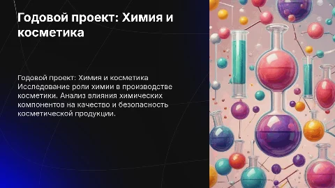 Годовой проект по химии: Химия и косметика