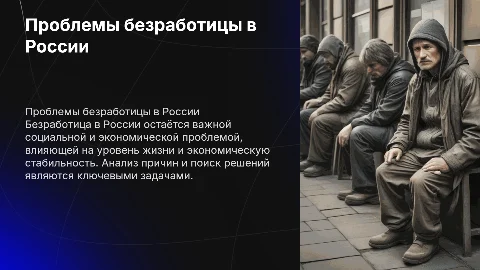 ПРОБЛЕМЫ БЕЗРАБОТИЦЫ В РОССИИ