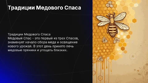 Медовый спас